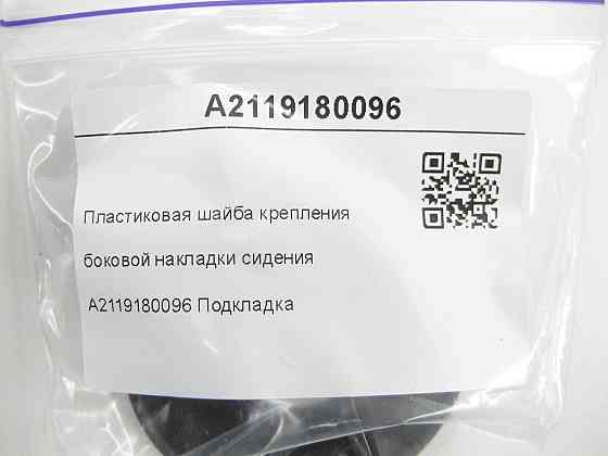 Mercedes-Benz  A2119180096 Пластикова шайба кріплення бічної накладки сидіння CLS C219 E-class S211 E-class W211 Одеса