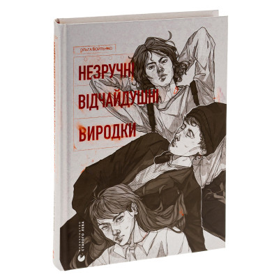 Книга Незручні. Відчайдушні. Виродки - Ольга Войтенко Видавництво Старого Лева (9789664481905) Винница - изображение 9