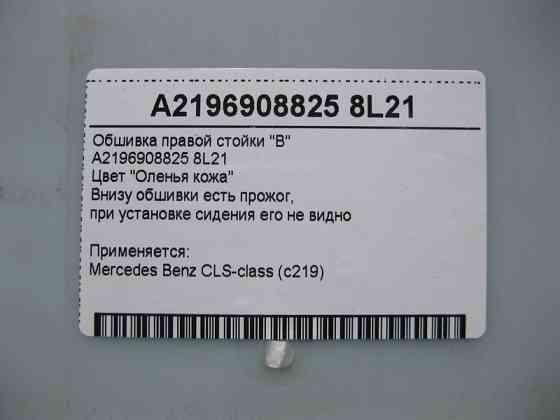 Mercedes-Benz  A2196908825 8L21 Обшивка правої стійки "B" бежева CLS C219 Одесса