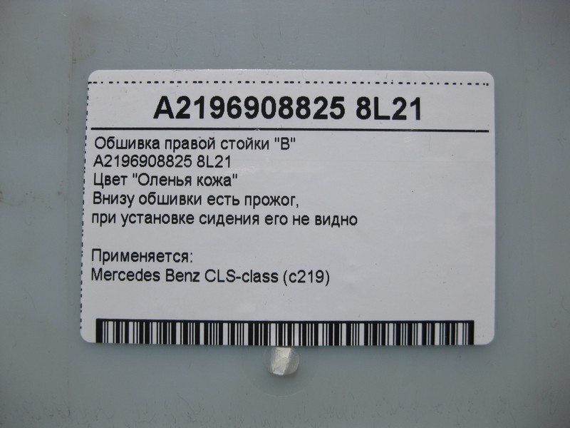 Mercedes-Benz  A2196908825 8L21 Обшивка правої стійки "B" бежева CLS C219 Одесса - изображение 5