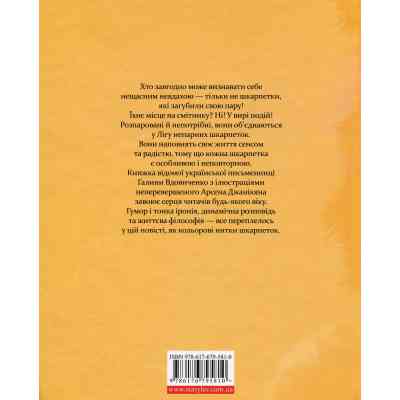Книга Ліга непарних шкарпеток - Галина Вдовиченко Видавництво Старого Лева (9786176795810) Вінниця