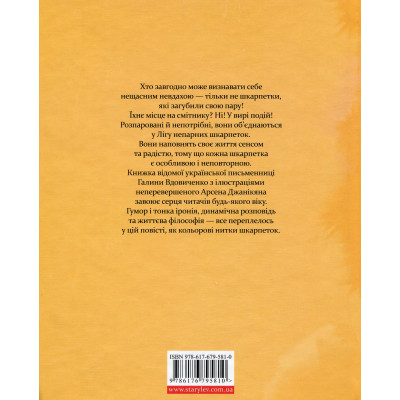 Книга Ліга непарних шкарпеток - Галина Вдовиченко Видавництво Старого Лева (9786176795810) Вінниця - фото 2