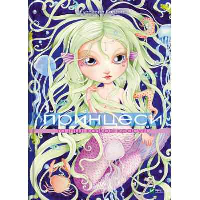 Книга Принцеси та інші казкові красуні - Елеонора Барзотті Vivat (9786171706224) Вінниця