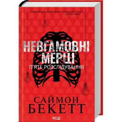 Книга Невгамовні мерці. П&apos;яте розслідування - Саймон Бекетт КСД (9786171513143) Вінниця