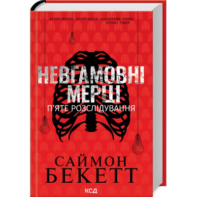 Книга Невгамовні мерці. П&apos;яте розслідування - Саймон Бекетт КСД (9786171513143) Вінниця - фото 1