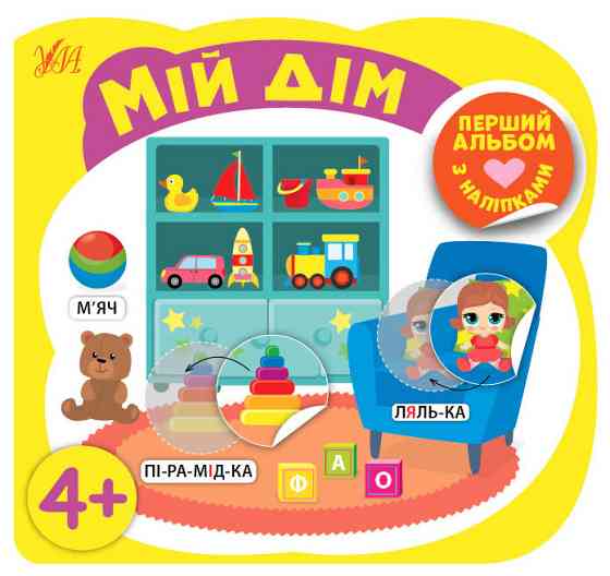 Книга Перший альбом з наліпками.Мій дім 4+, шт Киев