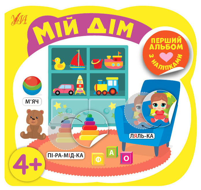 Книга Перший альбом з наліпками.Мій дім 4+, шт Киев - изображение 1