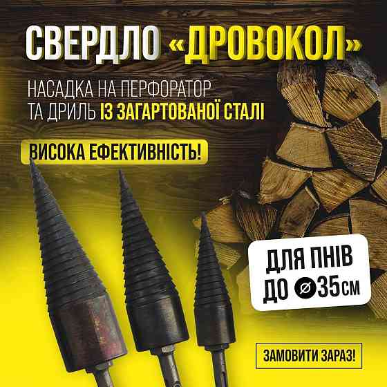 Дровокол на перфоратор,шуруповер, конус, морквина, гвинтовий колун для заготівлі дров. Київ