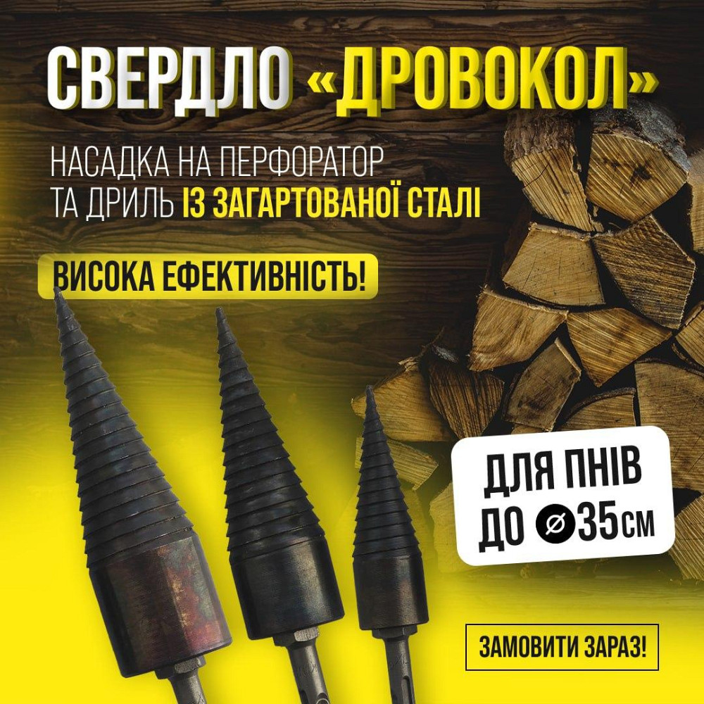 Дровокол на перфоратор,шуруповер, конус, морковка, винтовой колун для заготовки дров. Киев - изображение 1
