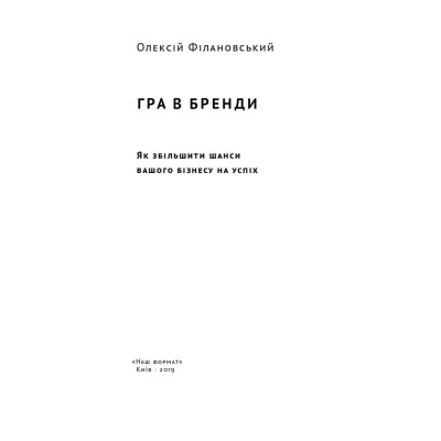 Книга Гра в бренди - Олексій Філановський Наш Формат (9786177730414) Вінниця - фото 8