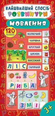 Книжка: Найшвидший спосіб. Розвинути мовлення. 120 наліпок. 3+, шт Київ