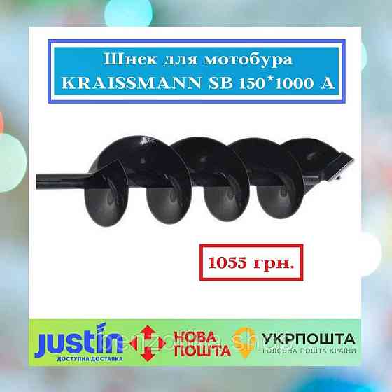 Шнек для мотобура KRAISSMANN SB 150*1000 A Київ