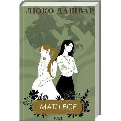 Книга Мати все - Люко Дашвар КСД (9786171511552) Винница - изображение 1