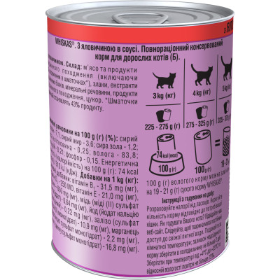 Консерви для котів Whiskas з яловичиною в соусі 400 г (5900951305382) Вінниця - фото 5