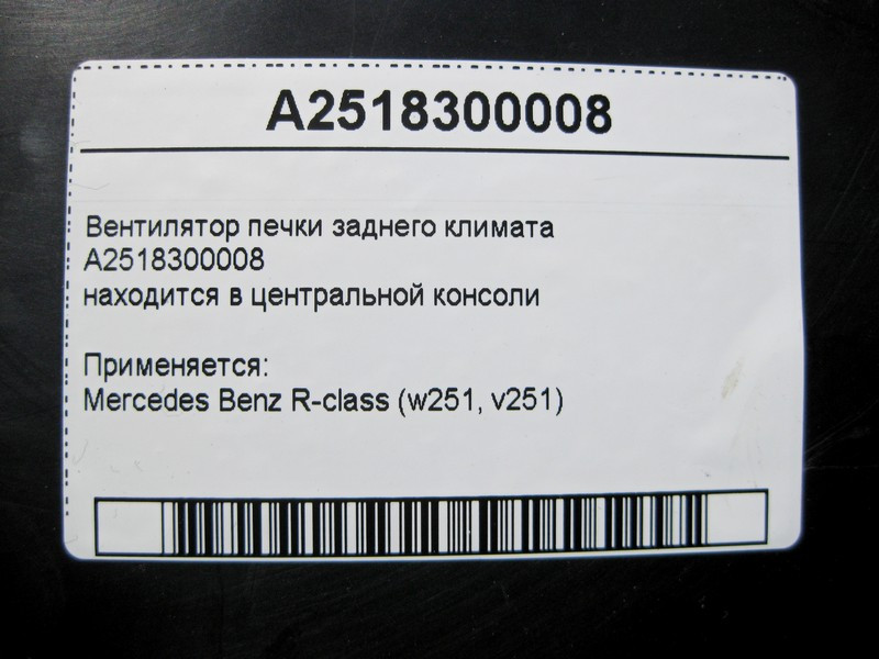 Mercedes-Benz  A2518300008 Вентилятор пічки заднього клімату R-Class W251 Одеса - фото 4