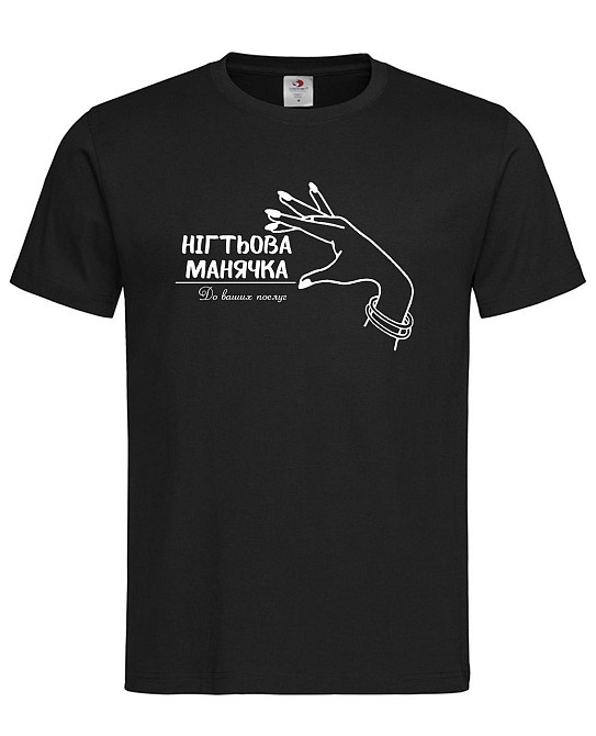 Футболка "Нігтьова маньячка — до ваших послуг" Смішна футболка для майстра манікюру Чорний, L Городище - фото 1