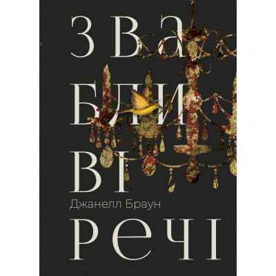 Книга Звабливі речі - Джанелл Браун Видавництво РМ (9786178280239) Вінниця