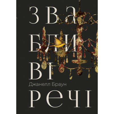 Книга Звабливі речі - Джанелл Браун Видавництво РМ (9786178280239) Вінниця - фото 1