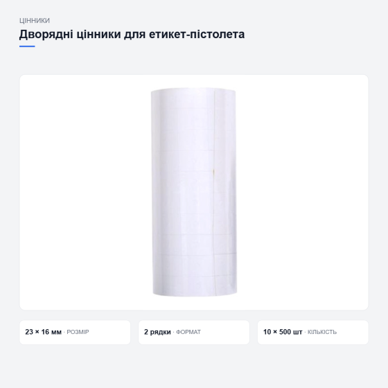 Самоклейні цінники для етикет-пістолета Київ