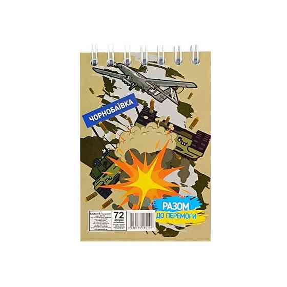 Блокнот А7 "Разом до перемоги Чорнобаївка" Л7-72-11, 72 аркуша, пружина зверху Вінниця