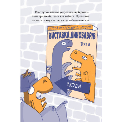Книга Рекс. Динозавр під прикриттям. Книга 1 - Еліс Долан Видавництво РМ (9786178426194) Вінниця - фото 7