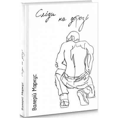 Книга Сліди на дорозі - Валерій Маркус (Ананьєв) Наш Формат (9789661943024) Винница