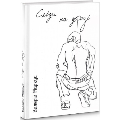 Книга Сліди на дорозі - Валерій Маркус (Ананьєв) Наш Формат (9789661943024) Винница - изображение 1