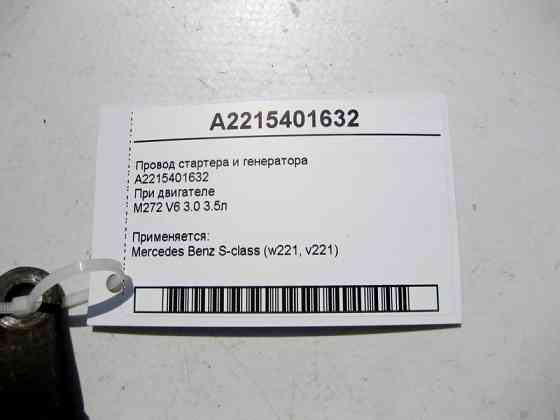 Mercedes-Benz  A2215401632 Електропровід стартера та генератора двигуна M272 V6 3.0 3.5л S-Class W221 Одесса