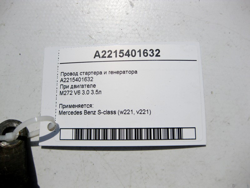 Mercedes-Benz  A2215401632 Електропровід стартера та генератора двигуна M272 V6 3.0 3.5л S-Class W221 Одесса - изображение 4