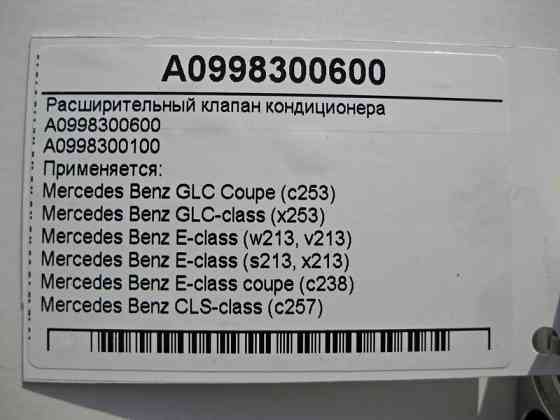 Mercedes-Benz  A0998300600 Розширювальний клапан кондиціонера E-Class W213 S213 C238 C-Class W205 GLC C253 X253 CLS C257 Одесса