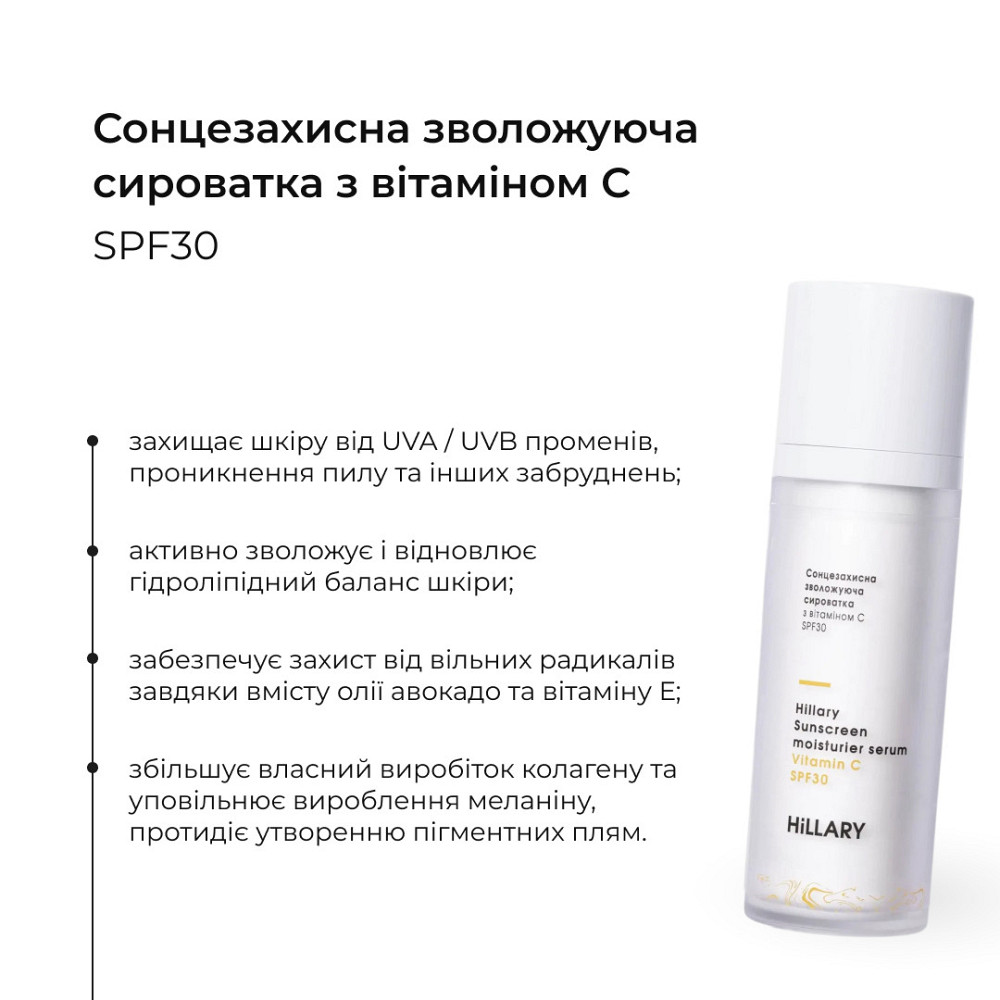 Солнцезащитная сыворотка SPF 30 с витамином С + Базовый набор для ухода за кожей лица нормального типа Киев - изображение 13