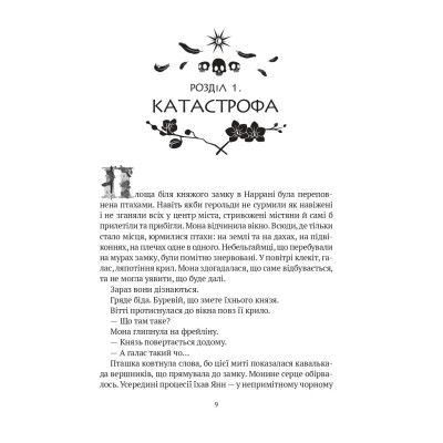 Книга Замок із кришталю - Ірина Грабовська Vivat (9786171706286) Вінниця - фото 9