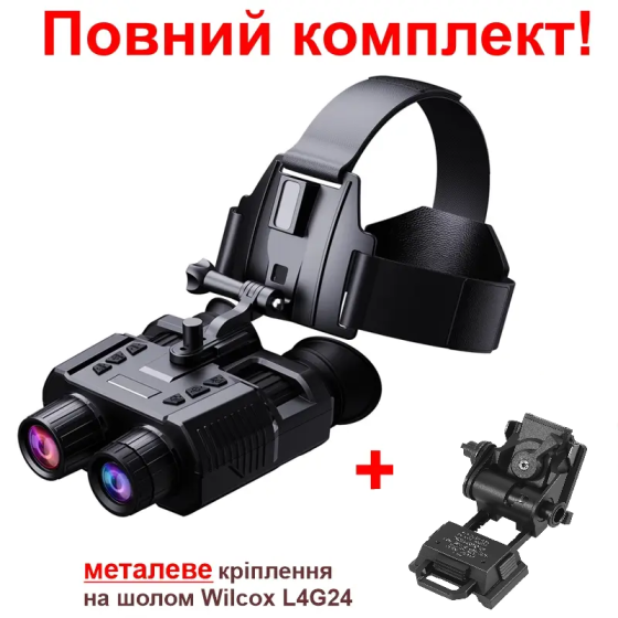 Бинокуляр (прибор) ночного видения NV8000 + крепление Wilcox L4G24 (металлическое) на шлем Винница
