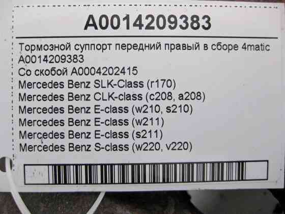 Mercedes-Benz  A0014209383 + A0004202415 Гальмівний супорт передній  у зборі E-Class W210 W211 S-Class W220 CLK C208 SLK R170 4matic Одеса