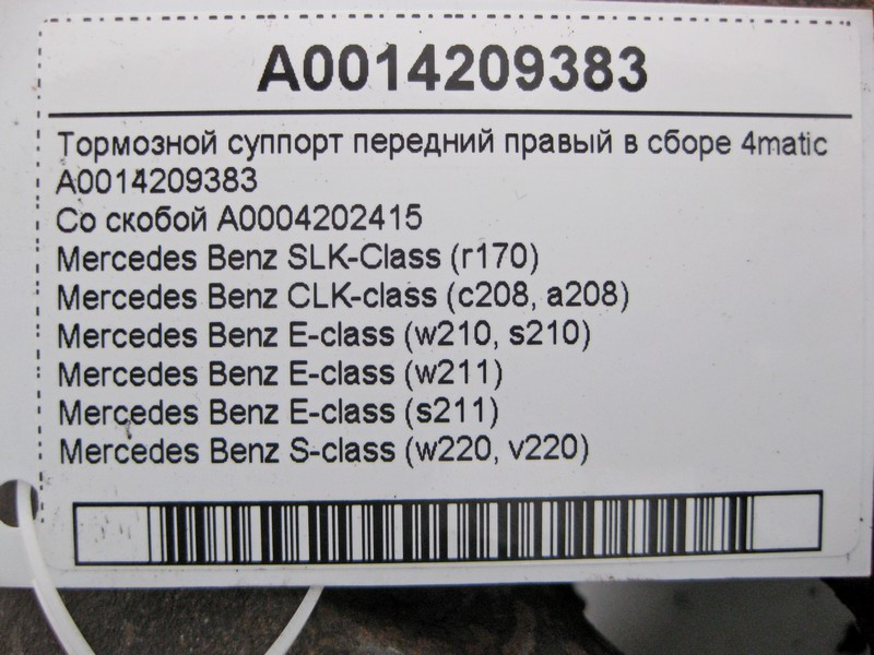 Mercedes-Benz  A0014209383 + A0004202415 Гальмівний супорт передній  у зборі E-Class W210 W211 S-Class W220 CLK C208 SLK R170 4matic Одеса - фото 3