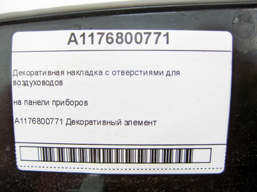 Mercedes-Benz  A1176800771 Декоративна накладка з отворами для повітроводів на панелі приладів CLA Shooting Brake X117 CLA C117 GLA X156 Одеса - фото 8