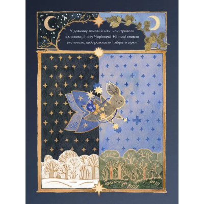 Книга Казки для Місяця. Чарівниця-нічниця - Оксана Була Видавництво Старого Лева (9789664483916) Вінниця - фото 4