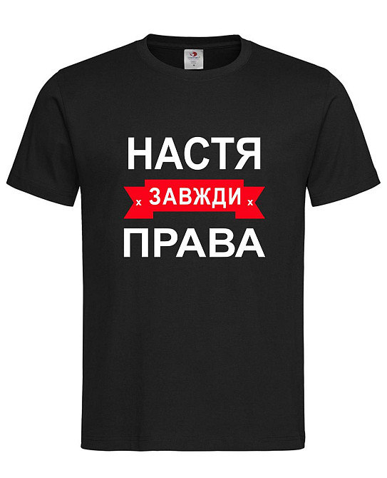 Футболка з написом Настя завжди права | жіноча прикольна іменна футболка Городище - фото 2