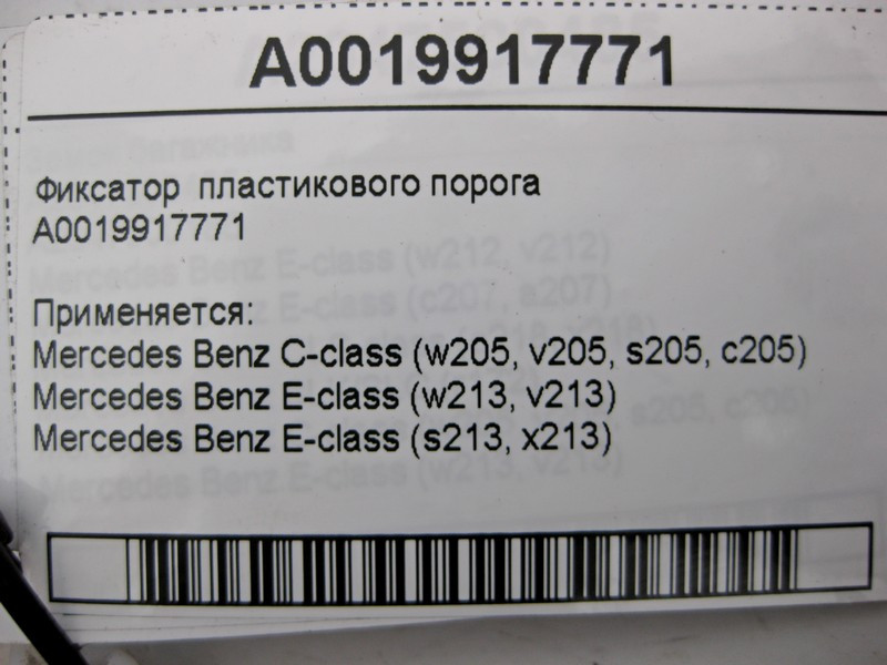 Mercedes-Benz  A0019917771 Фіксатор пластикового порога Одесса - изображение 5