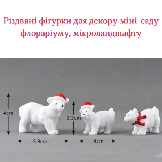 Набор Новогодних фигурок Белые мишки для мини-сада, флорариума, микроландшафта, кашпо, миниатюры Одесса