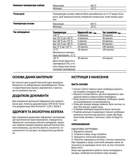 Анкер хімічний (двокомпонентний клей на основі поліестеру) Sika AnchorFix®-1 (SIKAANCHORFIX) 300 мл Київ - фото 6
