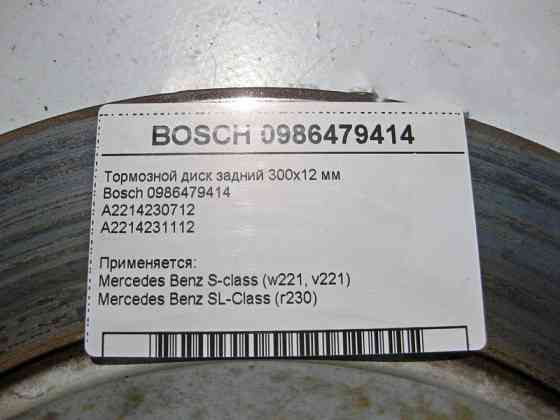 Bosch  0986479414 Диск гальмівний задній 300x12 мм Bosch S-Class W221 SL R230 Одесса