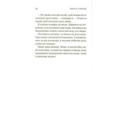 Книга Третій візит до кафе на краю світу - Джон П. Стрелекі Vivat (9789669823908) Винница
