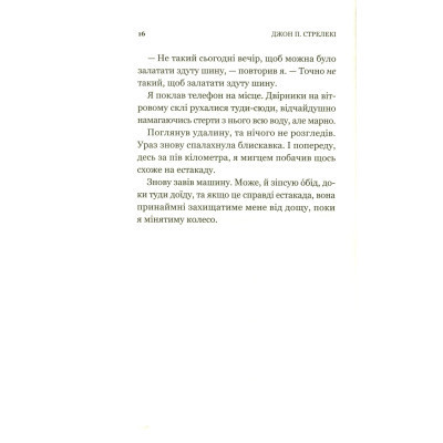 Книга Третій візит до кафе на краю світу - Джон П. Стрелекі Vivat (9789669823908) Винница - изображение 4