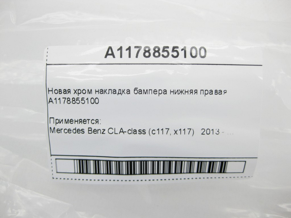Mercedes-Benz  A1178855100 Нова хром накладка бампера нижня права CLA C117 Одеса - фото 9