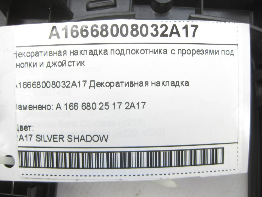 Mercedes-Benz  A1666800803 2A17 Декоративна накладка підлокітника з місцем під кнопки та джойстик ML/GLE W166 GLE Coupe C292 GL/GLS X166 Одеса - фото 7