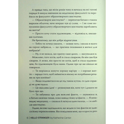 Книга Привіт, незнайомко - Кетрін Сентер Видавництво РМ (9786178426477) Вінниця - фото 10