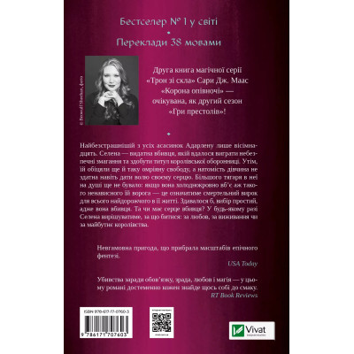 Книга Корона опівночі - Сара Дж. Маас Vivat (9786171707603) Винница - изображение 8