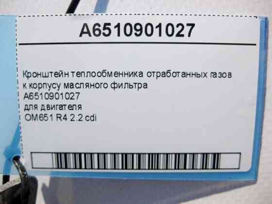 Mercedes-Benz  A6510901027 Кронштейн теплообмінника відпрацьованих газів двигуна OM651 R4 2.2 cdi Одеса