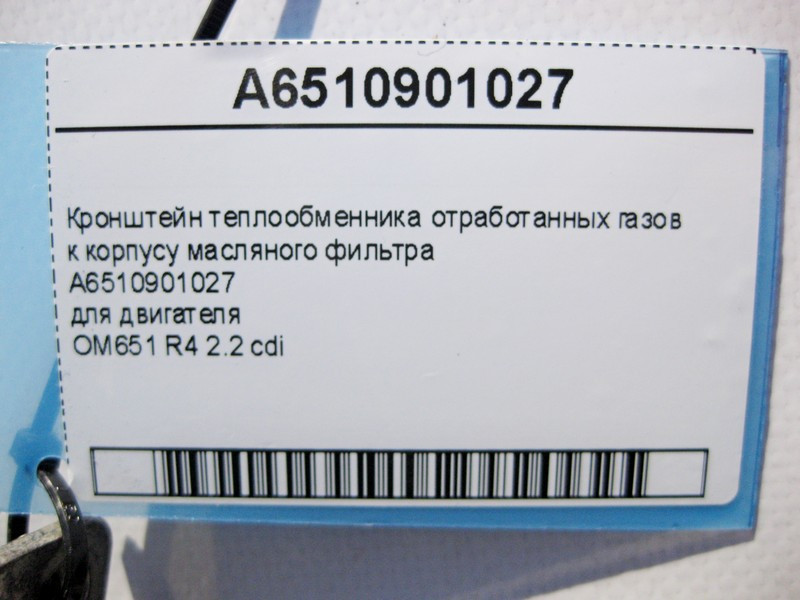 Mercedes-Benz  A6510901027 Кронштейн теплообмінника відпрацьованих газів двигуна OM651 R4 2.2 cdi Одесса - изображение 5